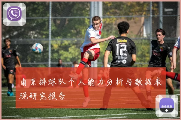 南京排球队个人能力分析与数据表现研究报告