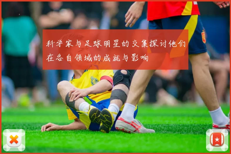 科学家与足球明星的交集探讨他们在各自领域的成就与影响