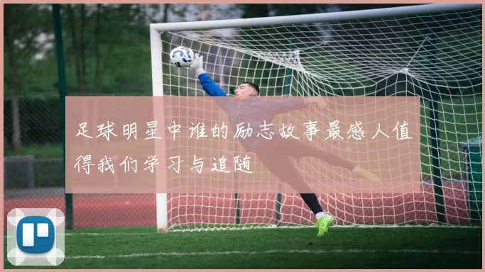 足球明星中谁的励志故事最感人值得我们学习与追随