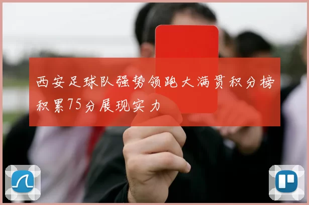 西安足球队强势领跑大满贯积分榜积累75分展现实力