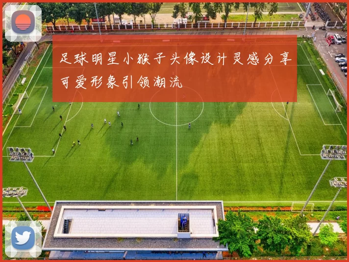 足球明星小猴子头像设计灵感分享可爱形象引领潮流