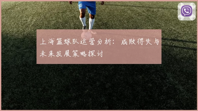 上海篮球队运营分析：成败得失与未来发展策略探讨