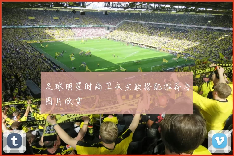 足球明星时尚卫衣女款搭配推荐与图片欣赏